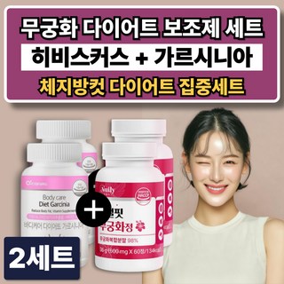 무궁 리얼 핏 무궁화핏 / 식약청인증 다이어트 보조제 가르시니아 단기간 체지방 감소 컷팅제, 2세트, 120정