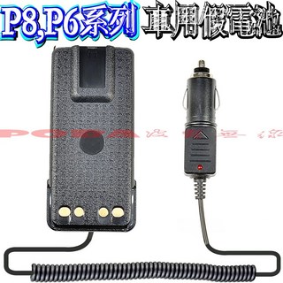 波霸無線電 P8 P6系列 車用假電池 P8668i P8668 P6620i P6620 車用電源供應器, 1個