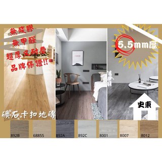 stonefloor 史東 XL SPC 卡扣地板 5.5mm 厚 超耐磨 防滑 防水 防刮, 詳見包裝