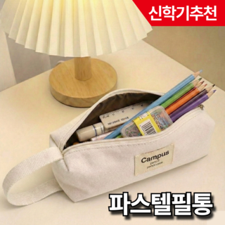 뉴월드마켓 대용량 캔버스 필통 학생용, 1개, 화이트