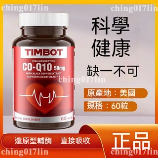 美國還原型Q10 150mg高吸收配方 添加黑胡椒素 幫助提升活力 促進新陳代謝 60粒/瓶, 1個, TIMBOT 加強版輔酶q,1瓶