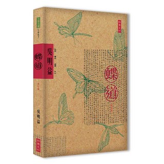 【二魚文化】蝶道／吳明益／五車商城