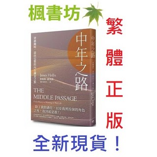 楓樹林〖現貨〗中年之路：穿越幽暗，迎向完整的內在鍊金之旅 身心靈 心理勵志 鐘穎 詹姆斯．霍利斯