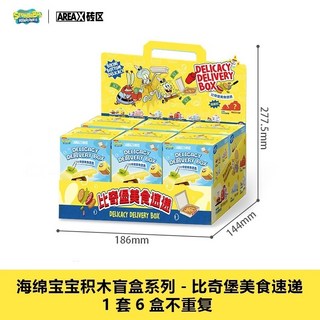 Areax-X 磚區 比奇堡美食速遞系列 盲盒 海綿寶寶 積木盒玩 蟹堡王 益智拼裝玩具, 1個, 隨機盲盒一個【需要一端盒請下標六個數量】