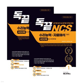 독끝 NCS 수리능력 자료해석 PSAT 400제 애드투북스, 선택안함