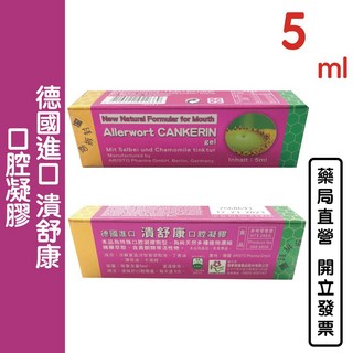 蓮華 潰舒康 護潰精 口腔凝膠5ml 德國進口洋甘菊萃取 台灣公司貨 (買7送1), 潰舒康 紫色包裝 5ml, 1個