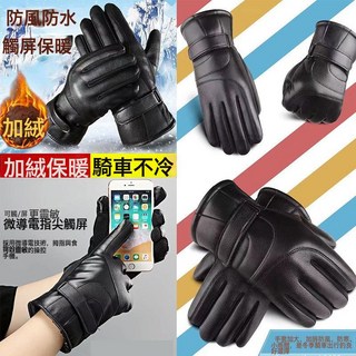 皮手套 男士冬季騎行加絨加厚保暖防風防水觸屏冬天摩托車騎車手套, 加絨加厚