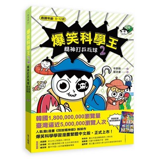 놓지 마 과학 爆笑科學王(2)：精神打乒乓球 兒童科學漫畫 趣味學習