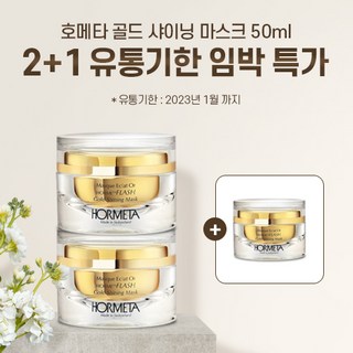 (유통기한 임박 특가) 호메타 골드 샤이닝 마스크 50ml, 3개