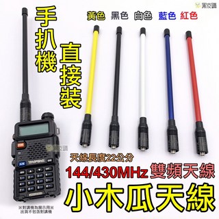 對講機天線 雙頻天線 SMA母頭 22公分, 藍色, 1個