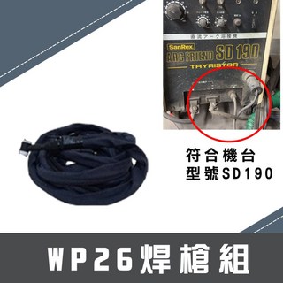 氬焊槍組 氬焊槍含線 TIG氬焊槍機配件 WP26氬焊槍頭 WP18氬焊槍頭 WP17氬焊槍頭 氬焊 焊接槍組 氬焊槍, 1個, 7.6米焊槍WP26(機台-SD190), 7.6米焊槍WP26(機台-SD190)