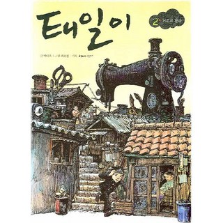 泰一 2： 街頭的天使, 石枕