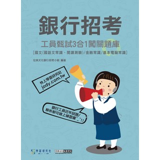 宏典文化 銀行招考 工具員 甄試 3合1 闖關題庫：國文/金融常識/基本電腦