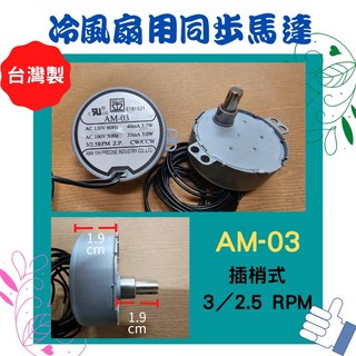 冷風扇通用同步馬達 台灣製, AM-03 AC120V 插梢式 長軸, AM-03