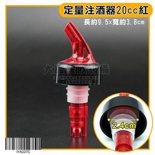 定量注酒器 倒酒器 無定量注酒器 壓克力注酒器 調酒配件, 1個, 定量注酒器20cc(紅)