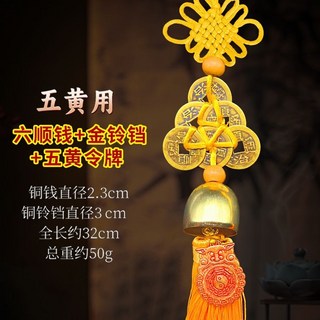 紫南宮 2025乙巳蛇年過爐加持蛇年化五黃二黑鎮守令六帝錢純銅鈴鐺葫蘆六八順五帝銅錢掛件 EAVP, 【化五黃】六順帝錢銅鈴鐺令掛件, 1個