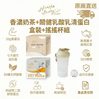 Hozho Body 好滋好 香濃奶茶+關健乳酸菌清蛋白 盒裝+搖搖杯組, 720g, 12包/盒
