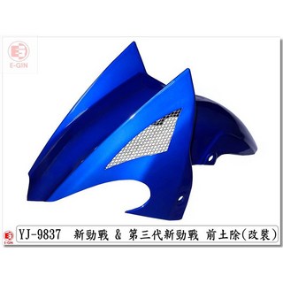 E-GIN 新勁戰 前土除 新勁戰 3代 新勁戰 2代 舊勁戰 開孔通風 藍色改裝部品