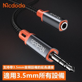 麥多多DC3.5音訊延長線車載音訊線耳機 高寶真音質 3.5mm延長