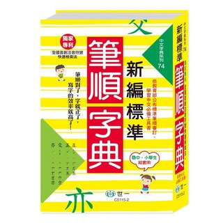 世一 精裝 新編標準國字筆順字典(25K)C5115-2 字典 辭典