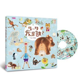 親子天下 猜一猜 我是誰？(創作20週年紀念版) 兒童繪本 啟發想像力 親子共讀, 賴馬