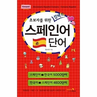 비타민북 초보자를 위한 컴팩트 스페인어 단어, 단품, 없음null