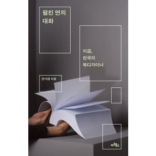 전가경 펼친 면의 대화, 1개