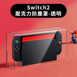 任天堂 OLED, 1個, Switch 2代 透明防塵罩