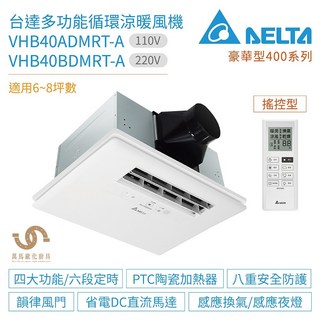 台達電子 豪華型400系列 多功能循環涼暖風機 VHB40ADMRT-A 遙控 110V/220V, VHB40ADMRT-A(110V)