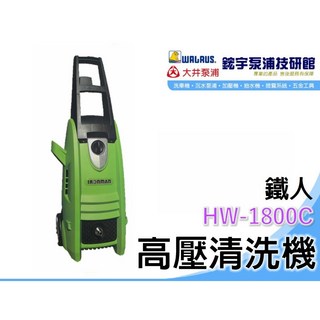 『鋐宇泵浦技研館』鐵人 IRONMAN 高壓清洗機 洗車機 清洗機 電動式高壓清洗機 HW-1800, 1個, 打統編,8米 高壓管