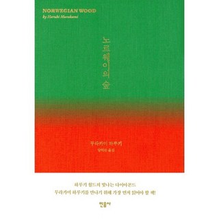 노르웨이의 숲, 무라카미 하루키, 민음사