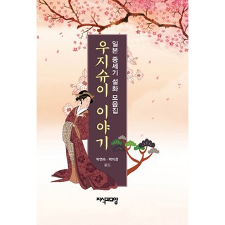 宇治拾遺物語：日本中世紀說話集, 朴連淑,朴美京, 知識與教養