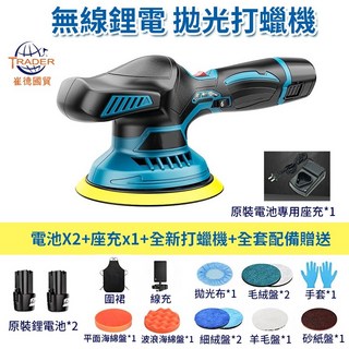 TRADER 崔德國貿 無線鋰電拋光打蠟機，汽車美容打蠟機，車用多功能電動打蠟機，偏心軸打蠟機，含多種拋光盤及鋰電池, 【打蠟機】+電池X2+座充x1+全套配備