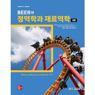 Beer의 정역학과 재료역학, Ferdinand P. Beer, E. Russell Johnston, Jr. John T. DeWolf, David F. Mazurek, 한빛아카데미