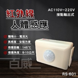 百威電子 智慧科技 紅外線 人體感應器 燈具自動控制 RS-601 接點輸出式 AC110-220V, 1個