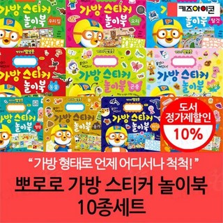[전집] 뽀로로 가방 스티커 놀이북 10종세트 : 계절 곤충 병원 바다 마트 동물 응가 탈것 요리 우리집, 키즈아이콘(전집)