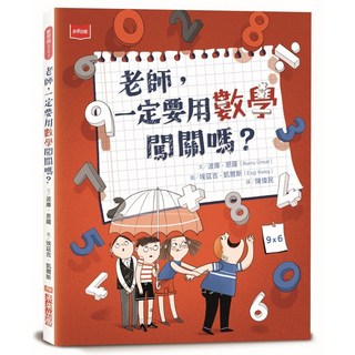 【未來】老師，一定要用數學闖關嗎？波庫．恩薩 - 數學闖關遊戲書