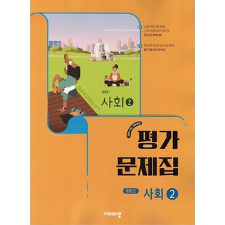 2026년 비상교육 중학교 사회 2 평가문제집 중등/강창숙 교과서편, 사회영역
