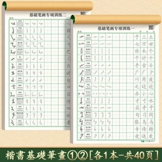 楷書字帖 練字本 繁體字帖 控筆訓練 寫字練習本, 楷書基礎筆畫一二,送同步視頻教學, 1個