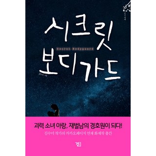 Beside 秘密保鑣, 金秀美