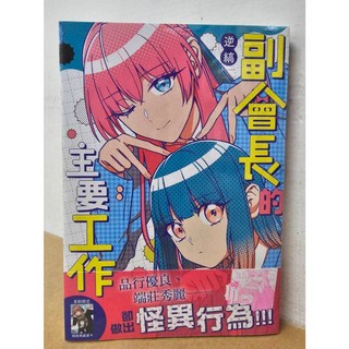 台灣角川出版 副會長的主要工作 副會長的主要工作 首刷限定附典藏書卡 送書套 逆縞著