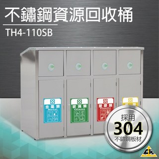 不鏽鋼四分類資源回收桶 TH4-110SB 垃圾桶 回收桶 簍子 桶子 垃圾箱, 單四分類回收桶