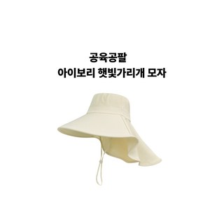 자외선차단 모자 얼굴 햇빛가리개 여성 썬캡 모자