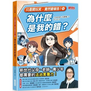 只是開玩笑 竟然變被告4 為什麼是我的錯？ 愛閱讀養生 三采