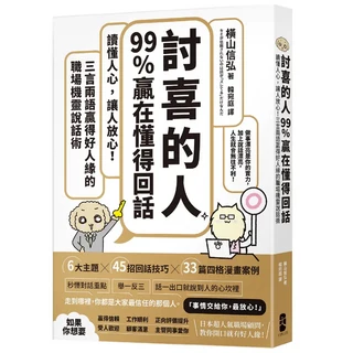 討喜的人 99%贏在懂得回話：讓你懂人心、職場人緣up，三言兩語就贏得好人緣的職場機靈說話術, 大牌出版