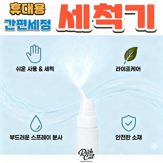 리치캣 휴대용 세척기 간편 스프레이 세정기, 1개, One Type
