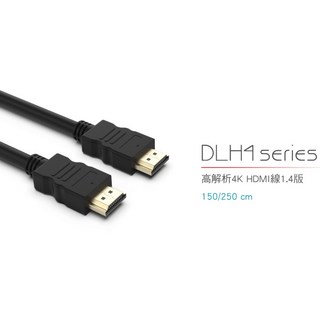 福利特價！！DIKE DLH415BK DLH425BK 高解析4K HDMI線 1.4版本 1.5M/2.5M, 1個