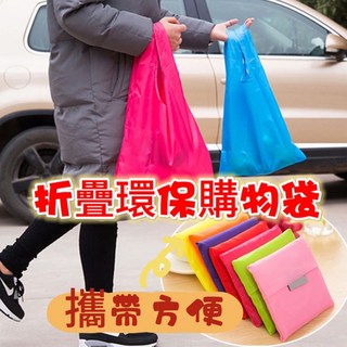 可折疊購物袋 大容量 環保袋 手提袋