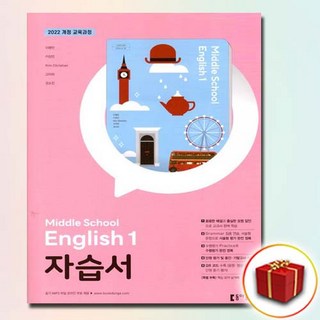 최신) 동아출판 중학교 영어 1 자습서 중등 / 중1 중학 1학년 동아 이병민, 중등1학년