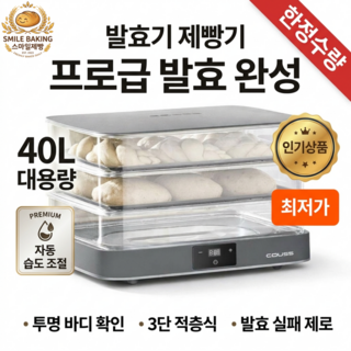 스마일제빵 발효기 제빵 소형 빵 만드는기계 숙성기 베이킹, 40L